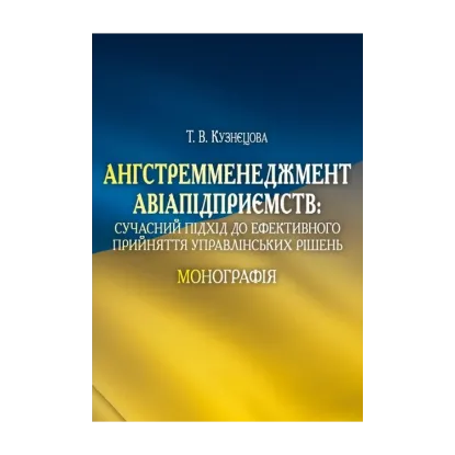 Зображення Ангстремменеджмент авіапідприємств. Сучасний підхід до ефективного прийняття управлінських рішень