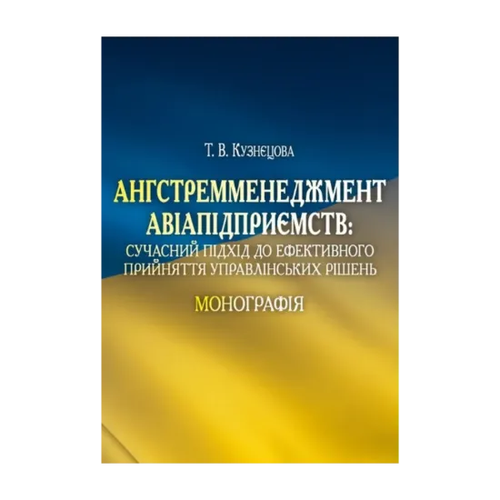 Зображення Ангстремменеджмент авіапідприємств. Сучасний підхід до ефективного прийняття управлінських рішень