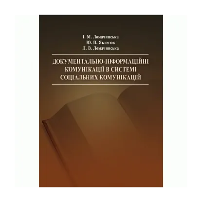 Зображення Документально-інформаційні комунікації в системі соціальних комунікацій. Навчальний посібник рекомендовано МОН України