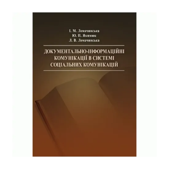 Зображення Документально-інформаційні комунікації в системі соціальних комунікацій. Навчальний посібник рекомендовано МОН України