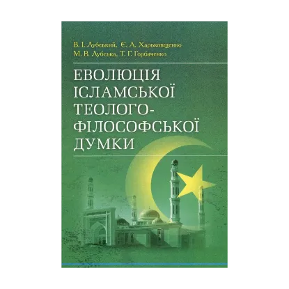 Зображення Еволюція ісламської теолого-філософської думки