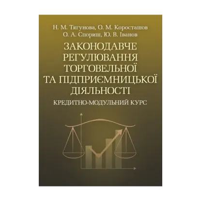 Зображення Законодавче регулювання торговельної та підприємницької діяльності. Кредитно-модульний курс
