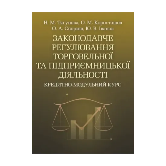 Зображення Законодавче регулювання торговельної та підприємницької діяльності. Кредитно-модульний курс