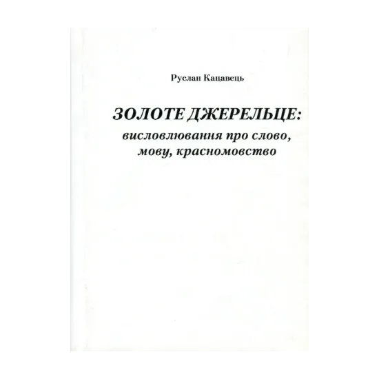 Зображення Золоте джерельце. Висловлювання про слово, мову, красномовство