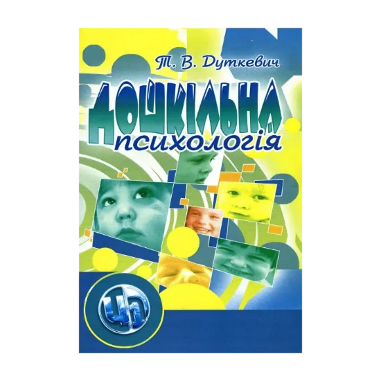 Зображення Дошкільна психологія