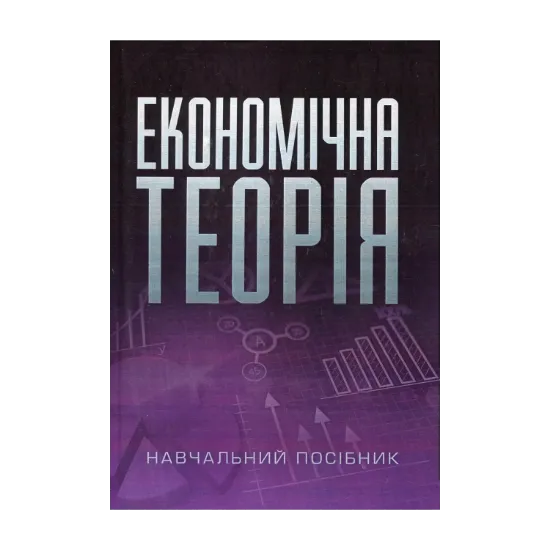 Зображення Економічна теорія