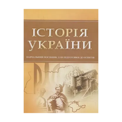 Зображення Історія України. Для підготовки до іспитів