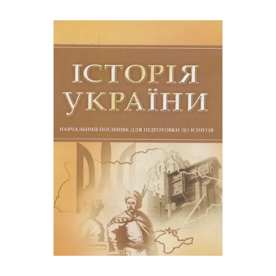 Зображення Історія України. Для підготовки до іспитів