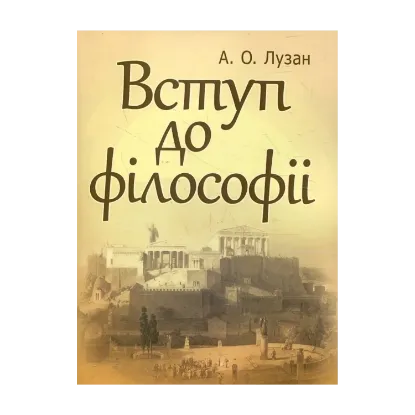 Зображення Вступ до філософії