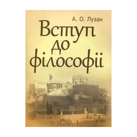 Зображення Вступ до філософії