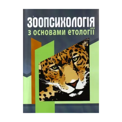 Зображення Зоопсихологія з основами етології