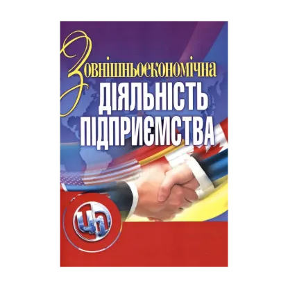 Зображення Зовнішньоекономічна діяльність підприємства