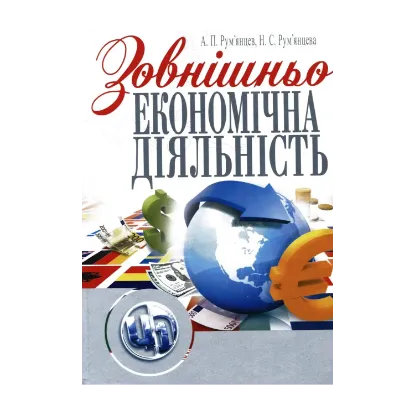 Зображення Зовнішньоекономічна діяльність