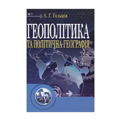 Зображення Геополітика та політична географія