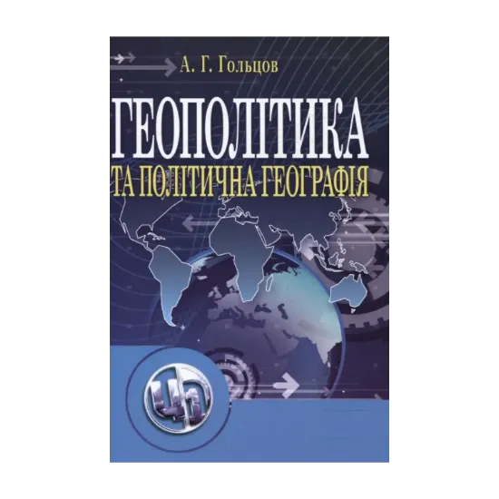 Зображення Геополітика та політична географія