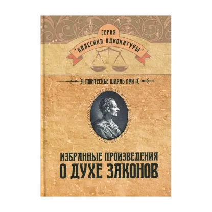 Зображення Избранные произведения о духе законов