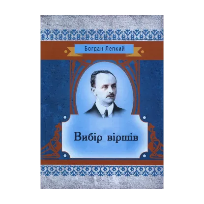 Зображення Вибір віршів
