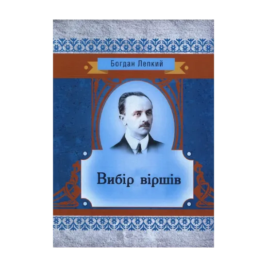 Зображення Вибір віршів