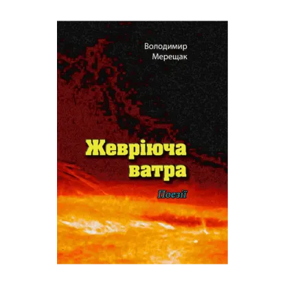 Зображення Жевріюча ватра. Поезії