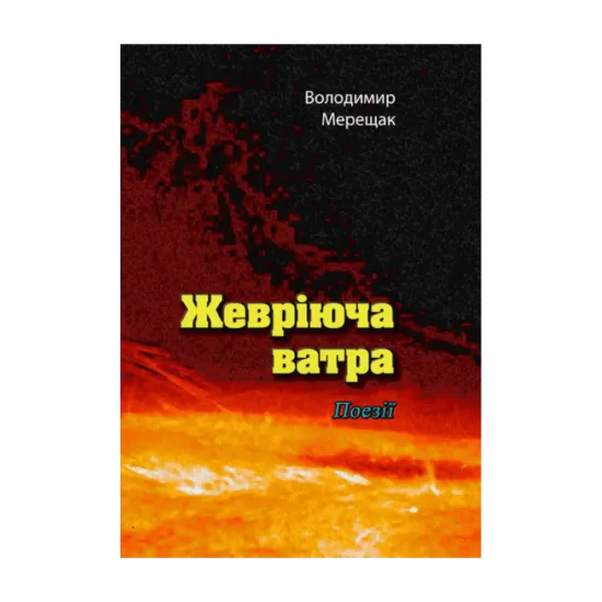 Зображення Жевріюча ватра. Поезії