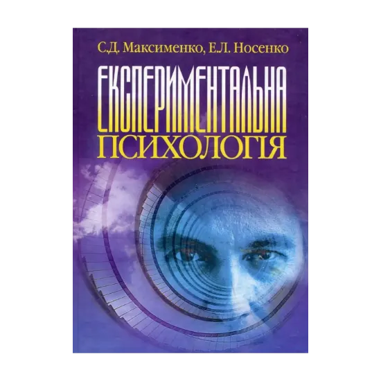 Зображення Експериментальна психологія