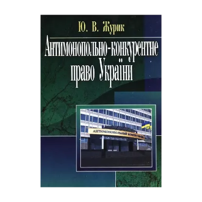 Зображення Антимонопольне-конкурентне право України