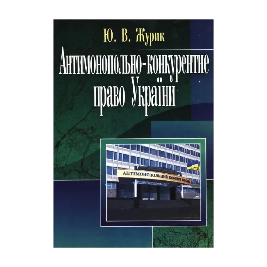 Зображення Антимонопольне-конкурентне право України