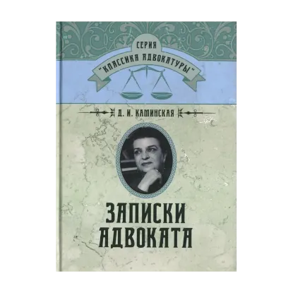 Зображення Записки адвоката
