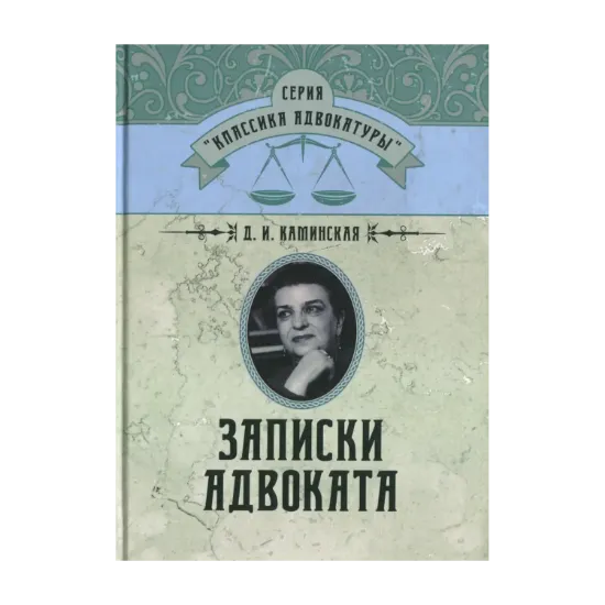 Зображення Записки адвоката