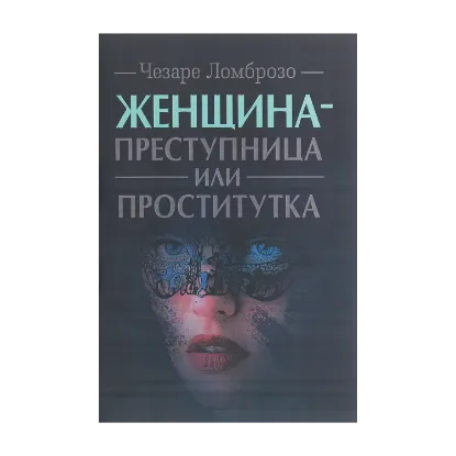Зображення Женщина — преступница или проститутка