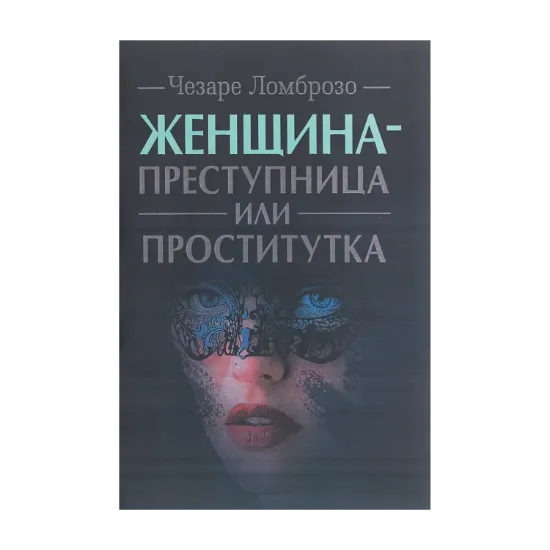 Зображення Женщина — преступница или проститутка