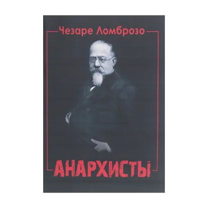 Зображення Анархисты