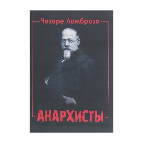 Зображення Анархисты
