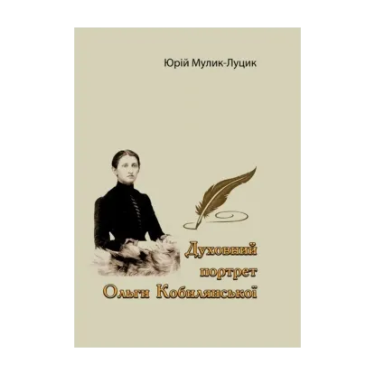 Зображення Духовний портрет Ольги Кобилянської