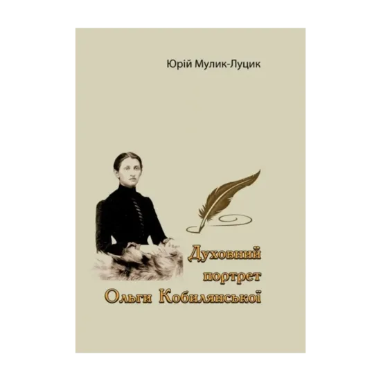 Зображення Духовний портрет Ольги Кобилянської