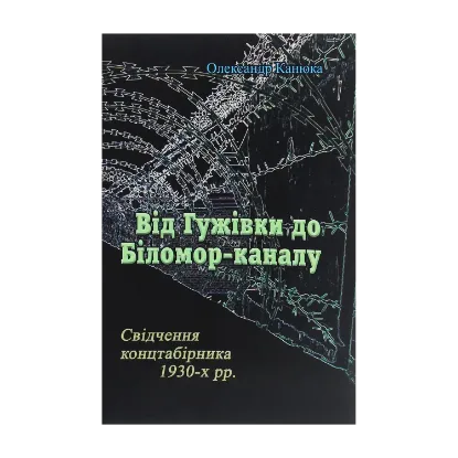 Зображення Від Гужівки до Біломор-каналу. Свідчення концтабірника 1930-х рр.