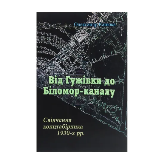 Зображення Від Гужівки до Біломор-каналу. Свідчення концтабірника 1930-х рр.