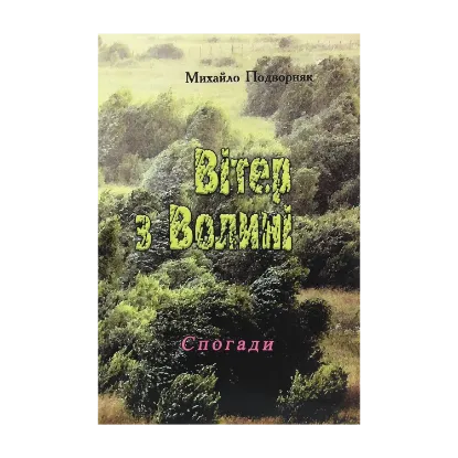 Зображення Вітер з Волині (спогади)