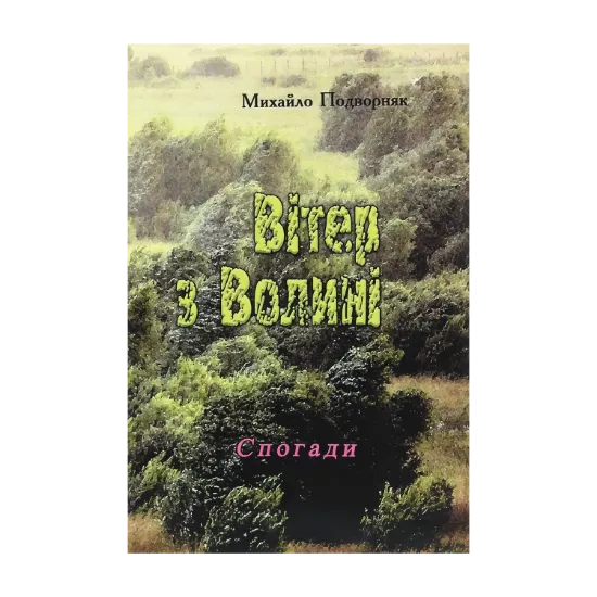 Зображення Вітер з Волині (спогади)