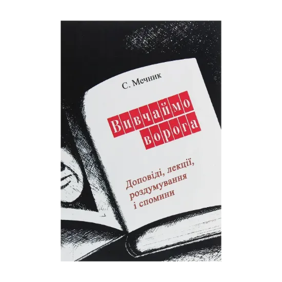 Зображення Вивчаймо ворога