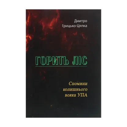 Зображення Горить ліс. Спомини колишнього вояка УПА