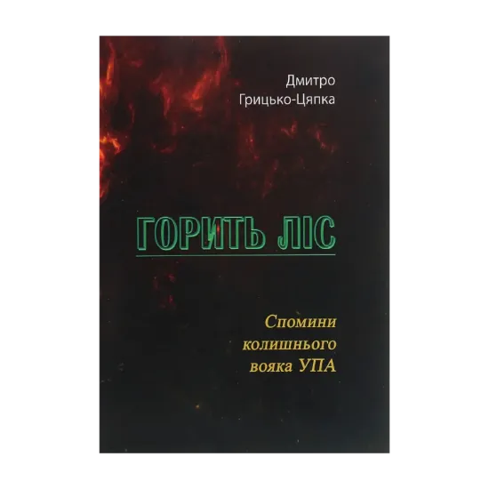 Зображення Горить ліс. Спомини колишнього вояка УПА