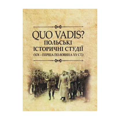 Зображення QUO VADIS? Польські історичні студії. ХІХ - перша половина ХХ століття. Колективна монографія