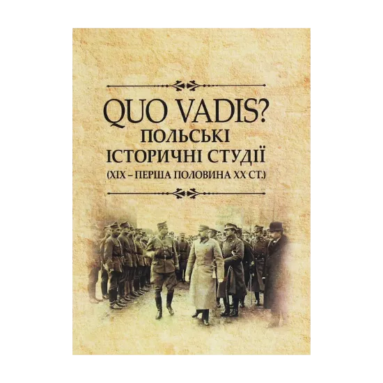Зображення QUO VADIS? Польські історичні студії. ХІХ - перша половина ХХ століття. Колективна монографія