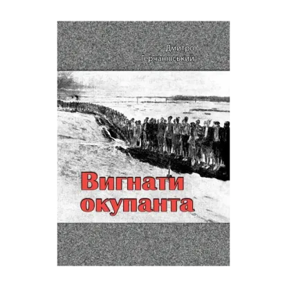 Зображення Вигнати окупанта