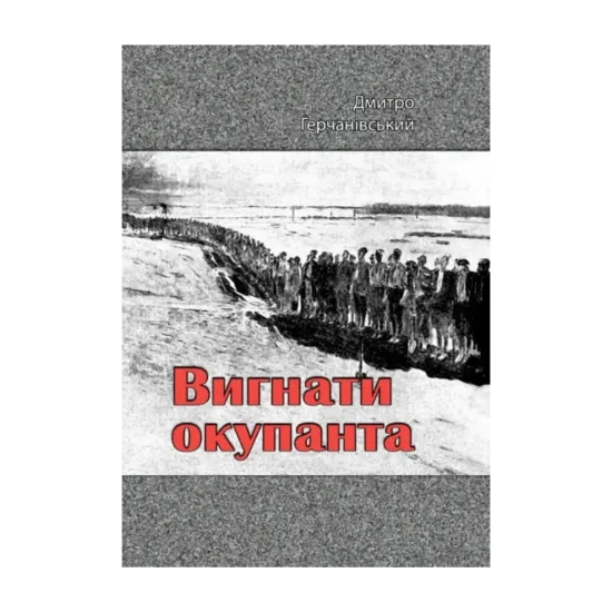 Зображення Вигнати окупанта