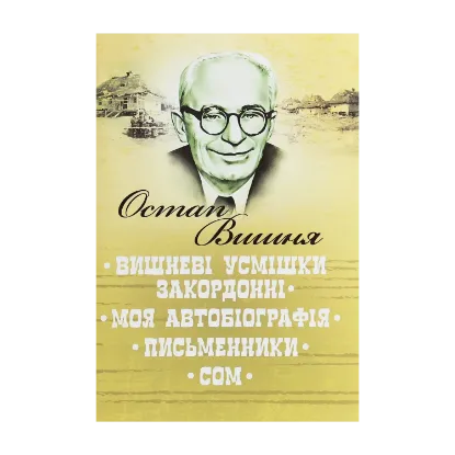 Зображення Вишневі усмішки закордонні. Моя автобіографія. Письменники. Сом