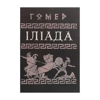 Зображення Іліада