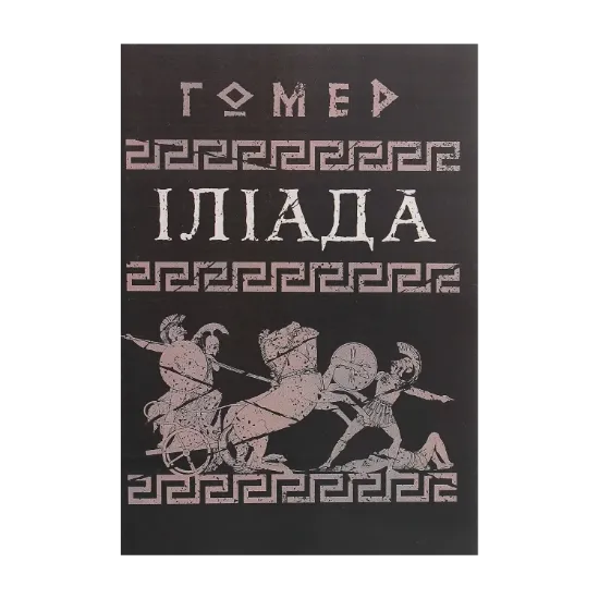 Зображення Іліада