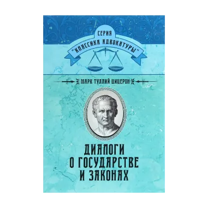 Зображення Диалоги о государстве и законах